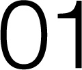1番