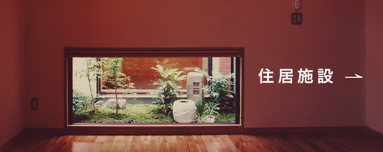 住居01